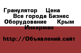 Гранулятор  › Цена ­ 24 000 - Все города Бизнес » Оборудование   . Крым,Инкерман